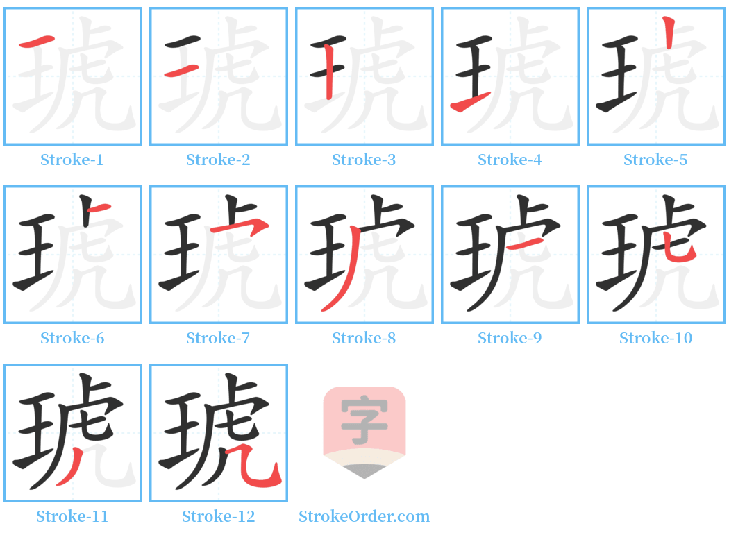 琥 Stroke Order Diagrams