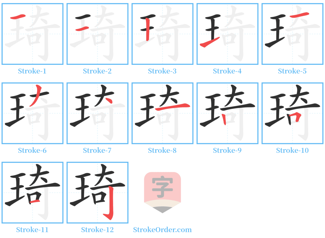 琦 Stroke Order Diagrams