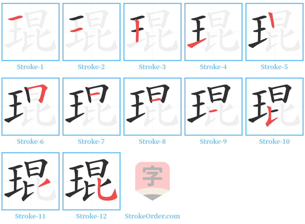 琨 Stroke Order Diagrams