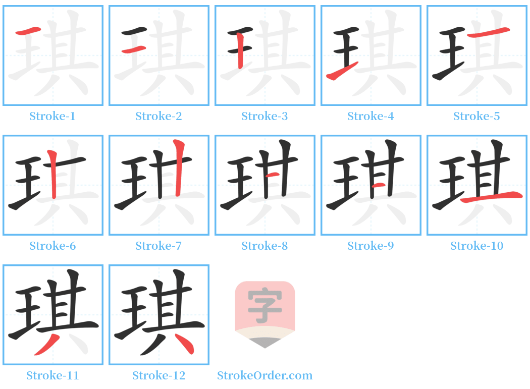 琪 Stroke Order Diagrams