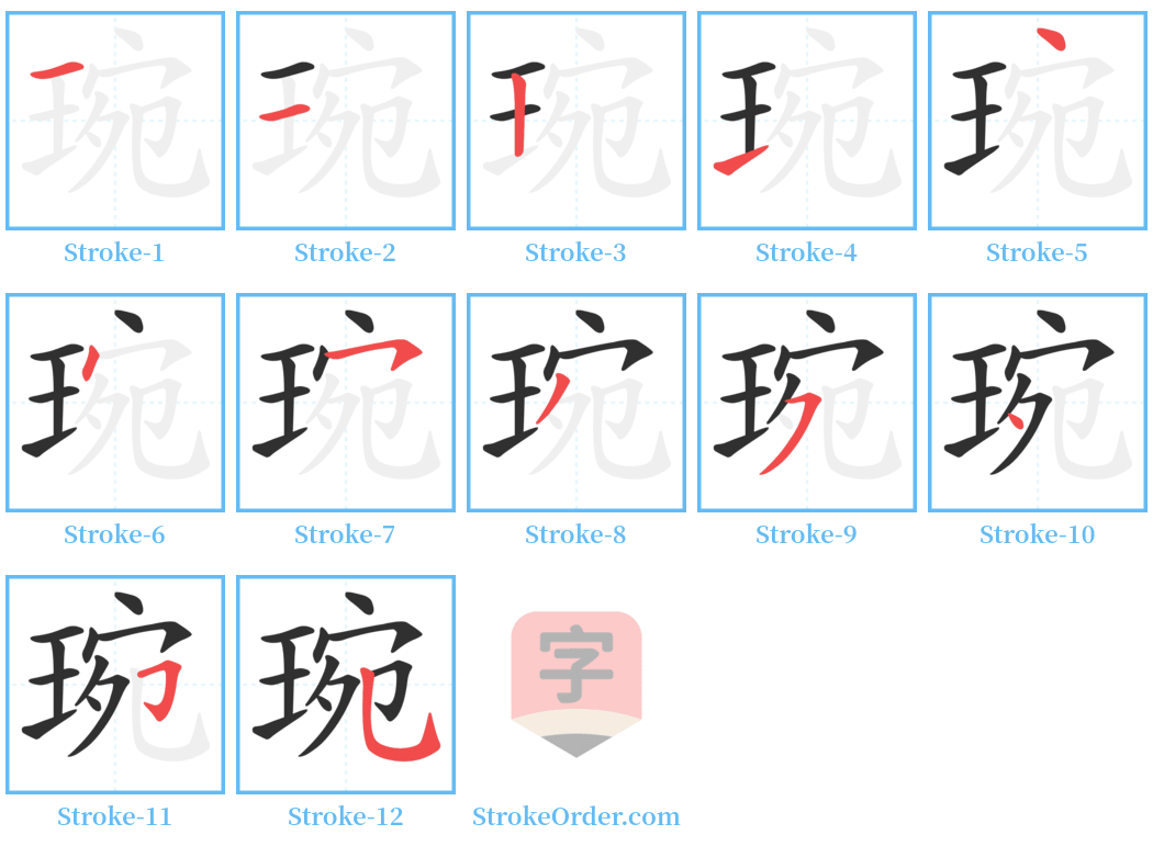 琬 Stroke Order Diagrams