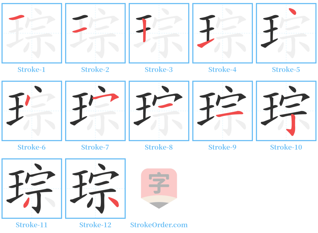 琮 Stroke Order Diagrams