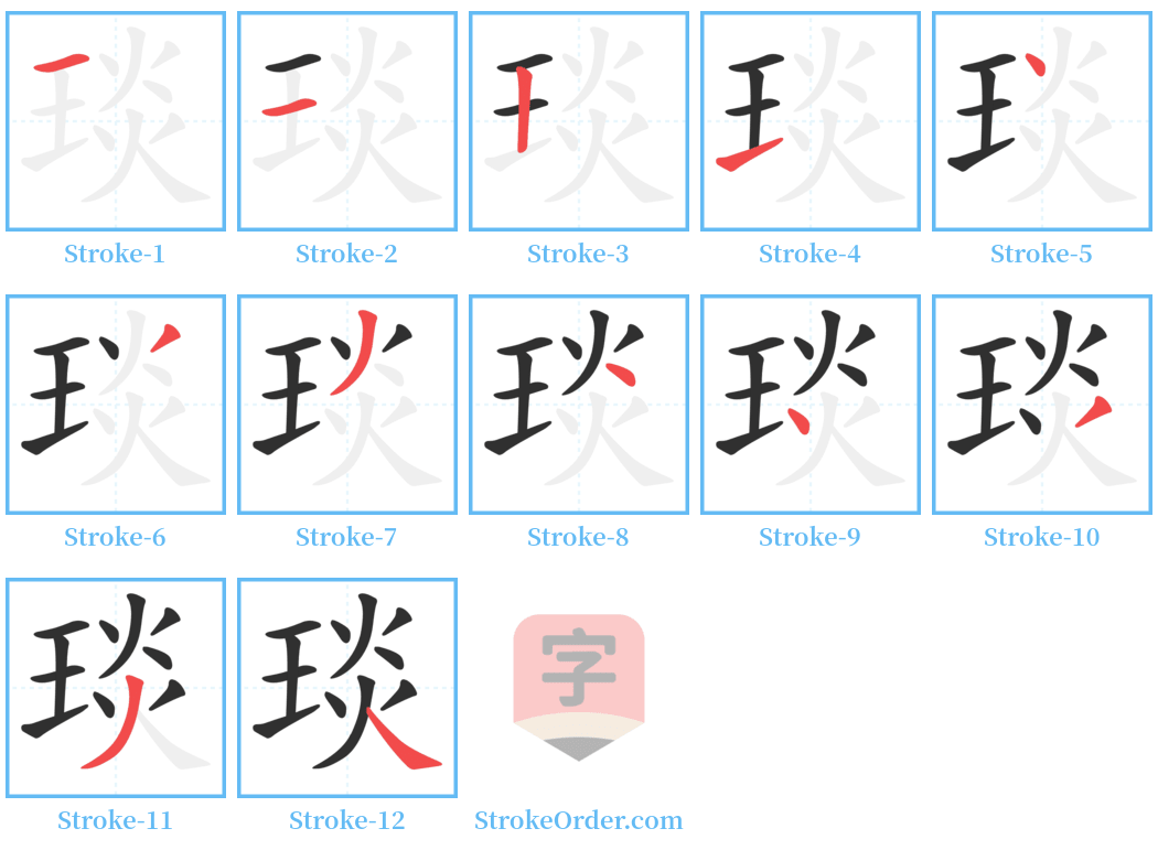 琰 Stroke Order Diagrams
