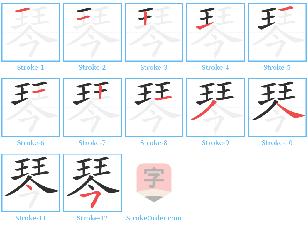 琴 Stroke Order Diagrams