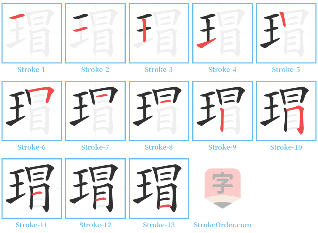 瑁 Stroke Order Diagrams