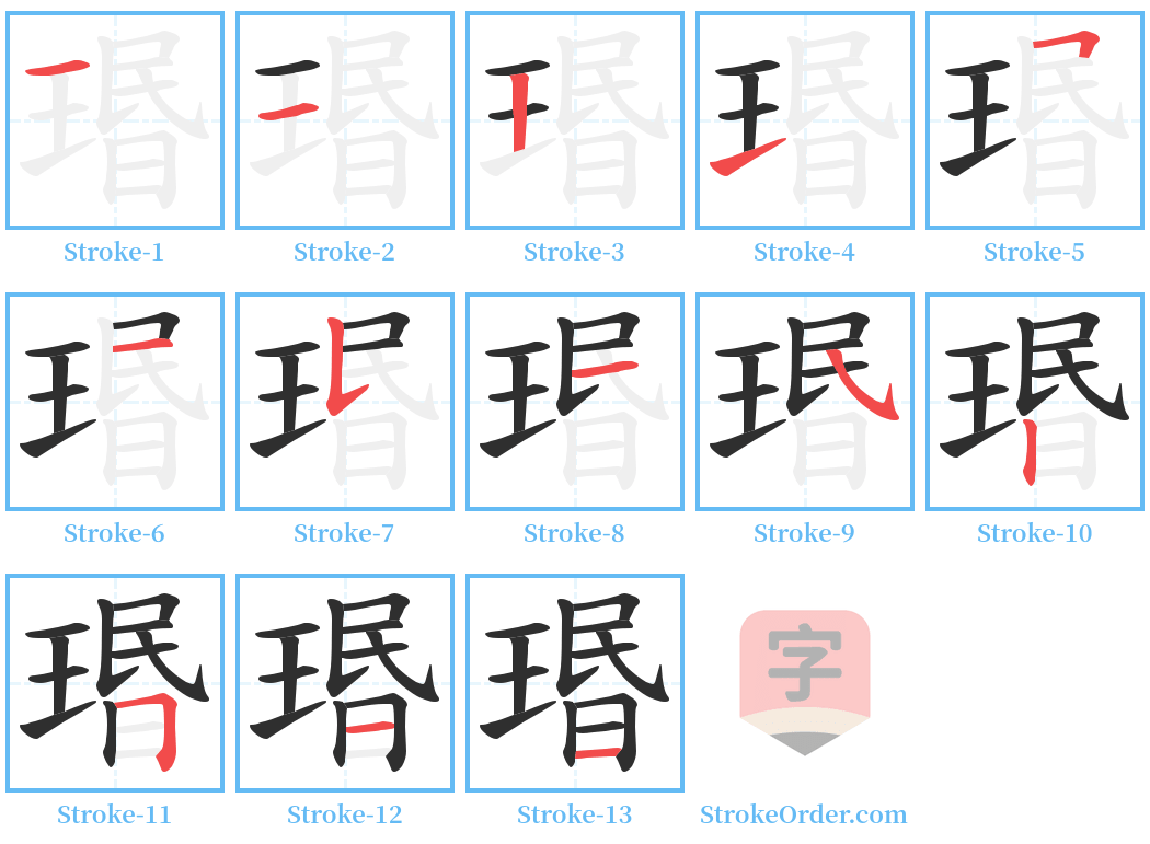 瑉 Stroke Order Diagrams