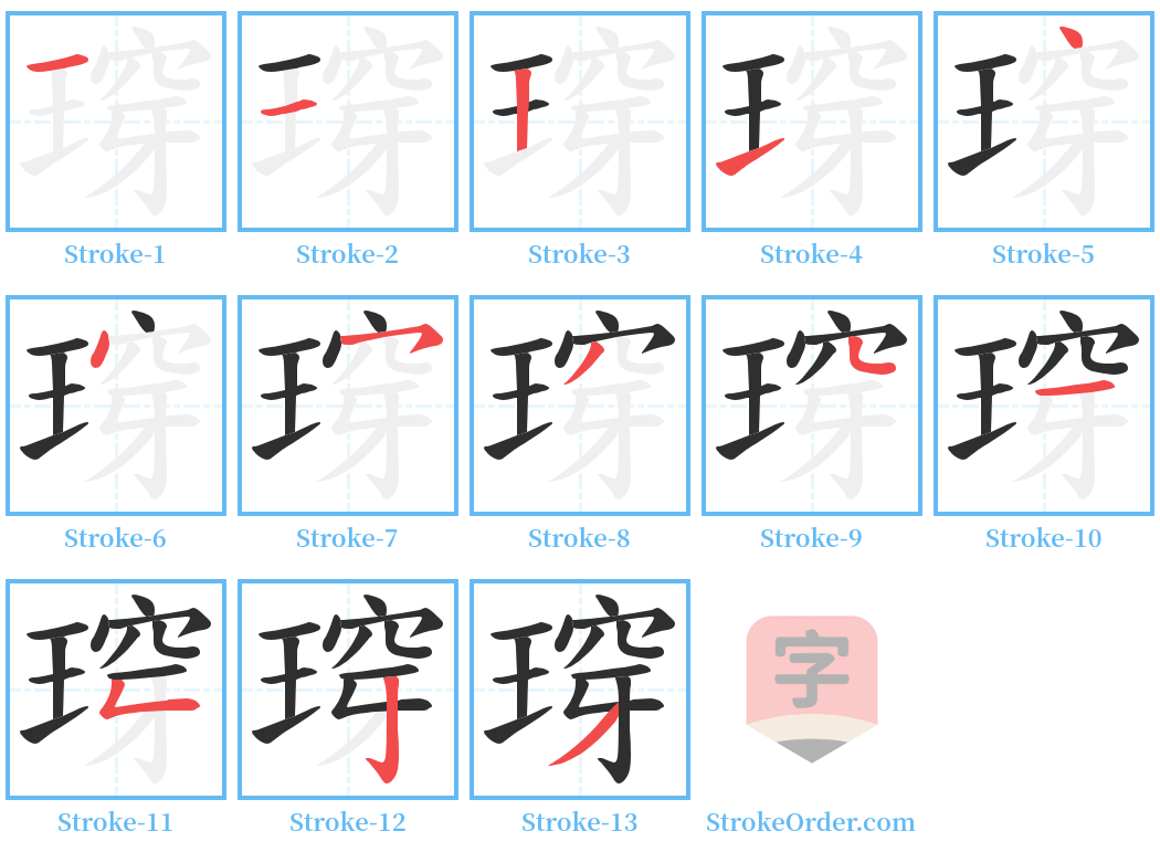 瑏 Stroke Order Diagrams