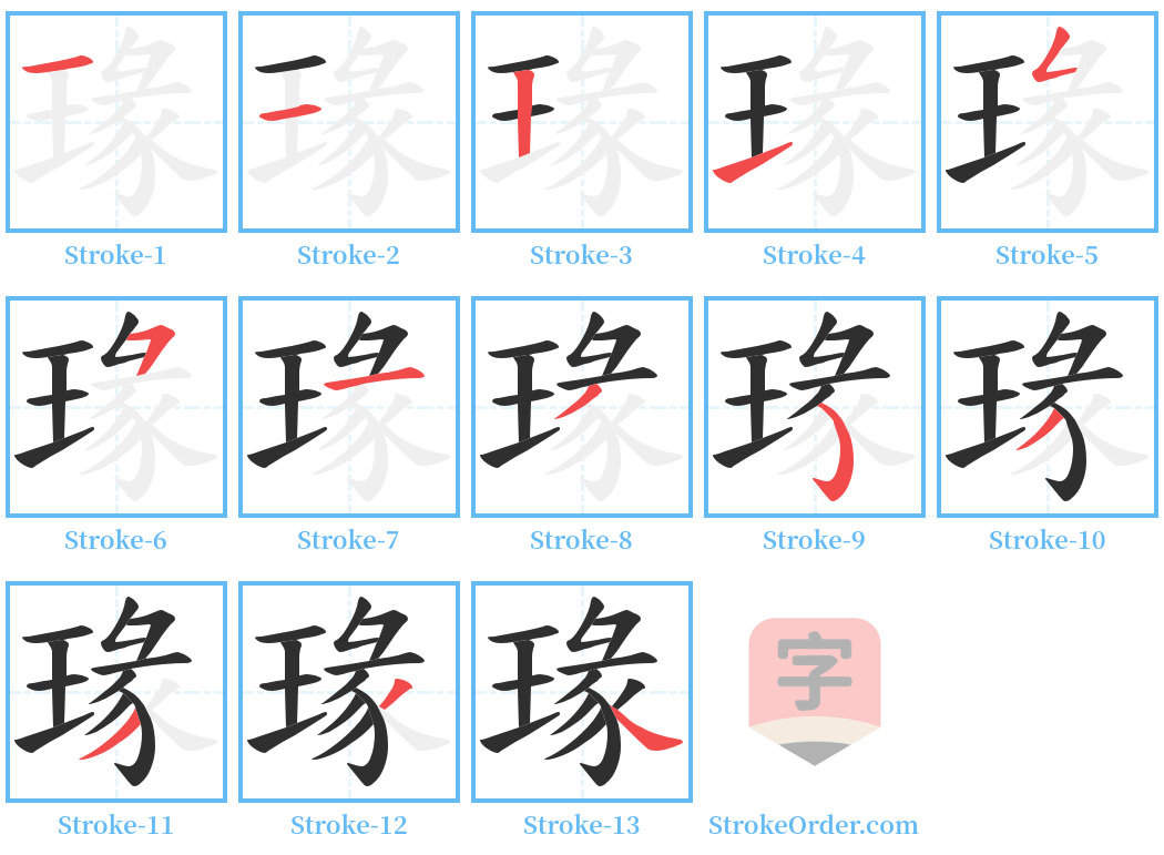瑑 Stroke Order Diagrams