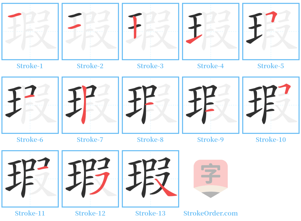 瑕 Stroke Order Diagrams