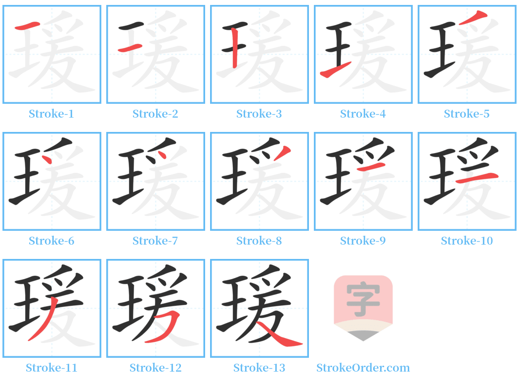 瑗 Stroke Order Diagrams