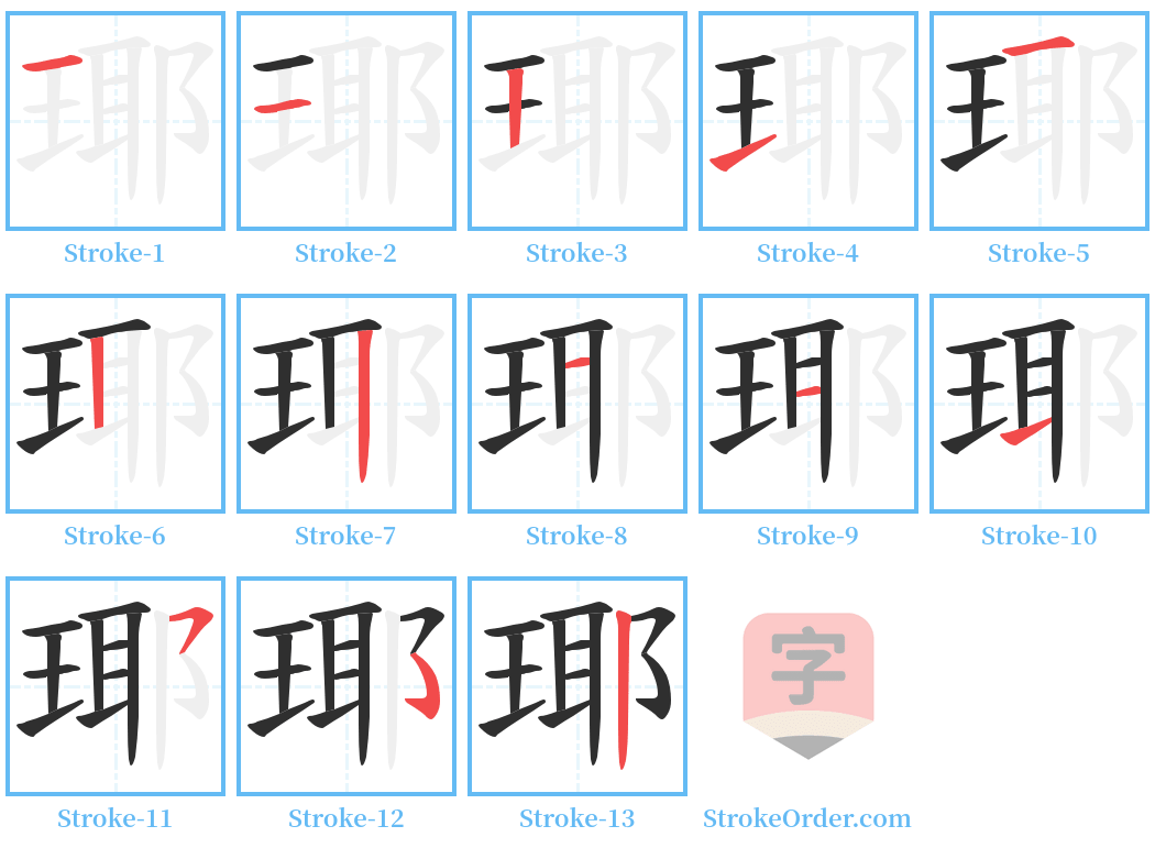 瑘 Stroke Order Diagrams