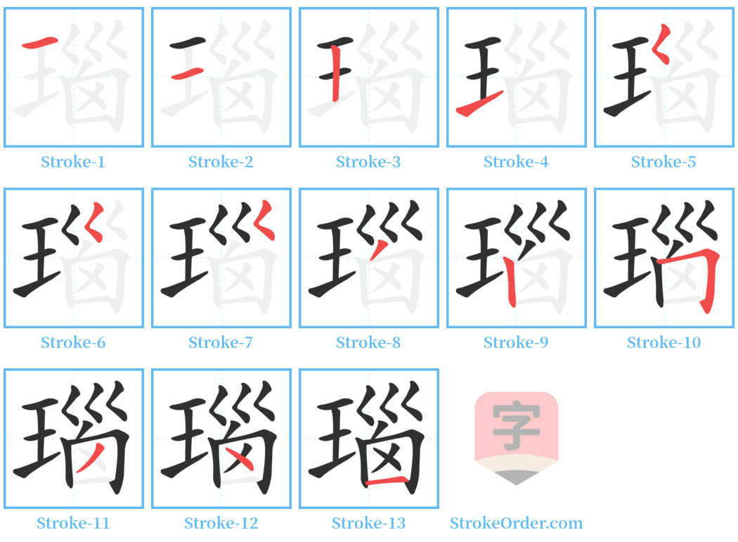 瑙 Stroke Order Diagrams