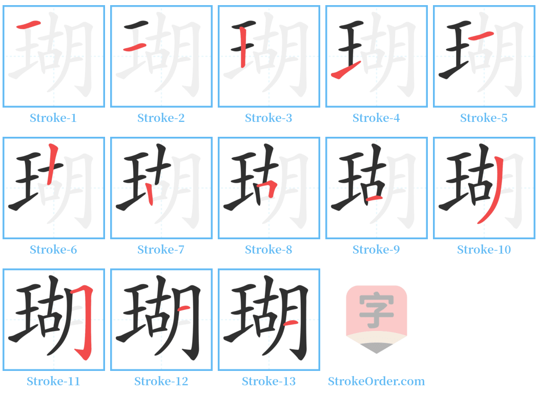 瑚 Stroke Order Diagrams