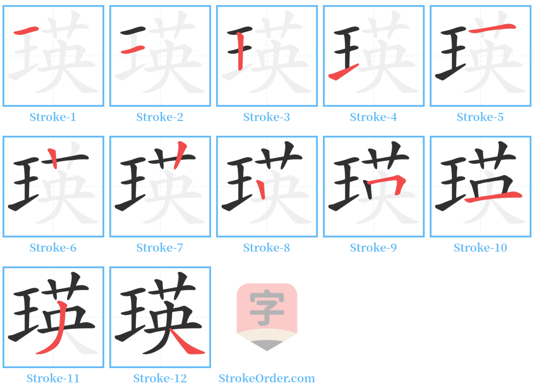 瑛 Stroke Order Diagrams