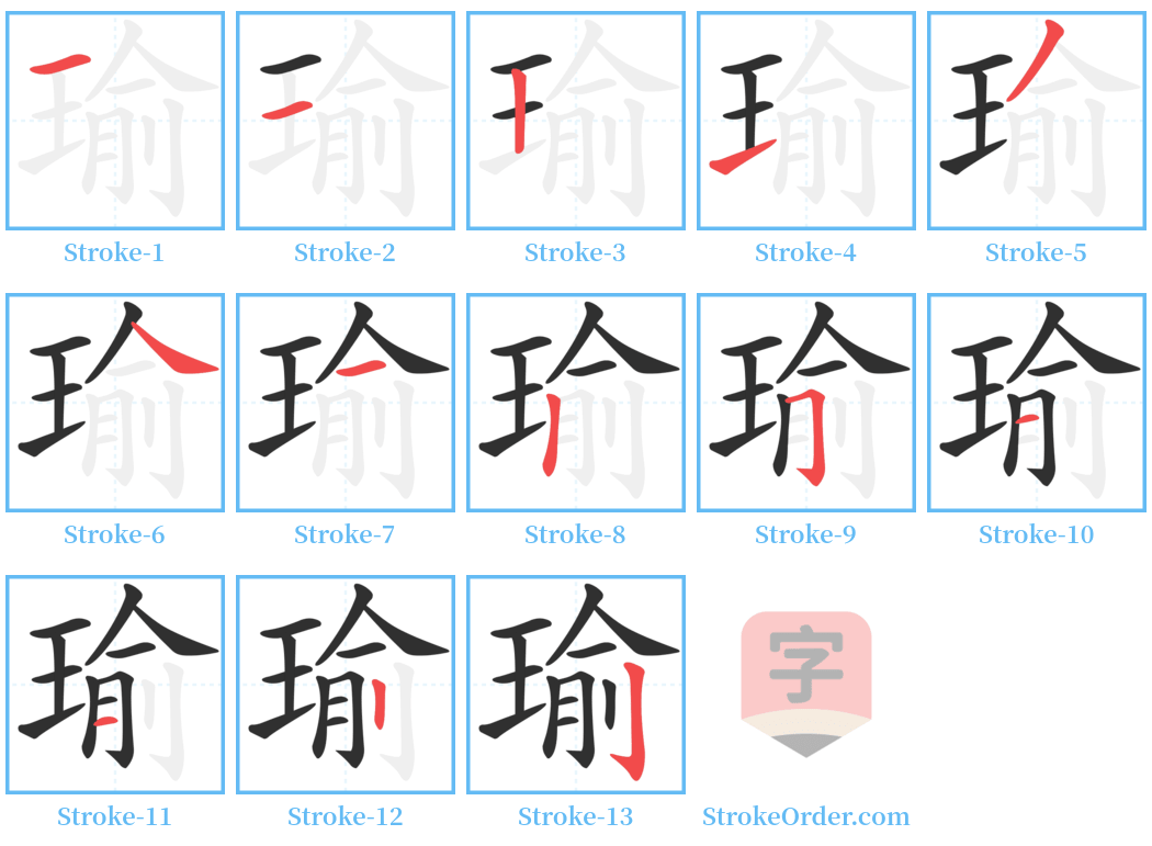 瑜 Stroke Order Diagrams