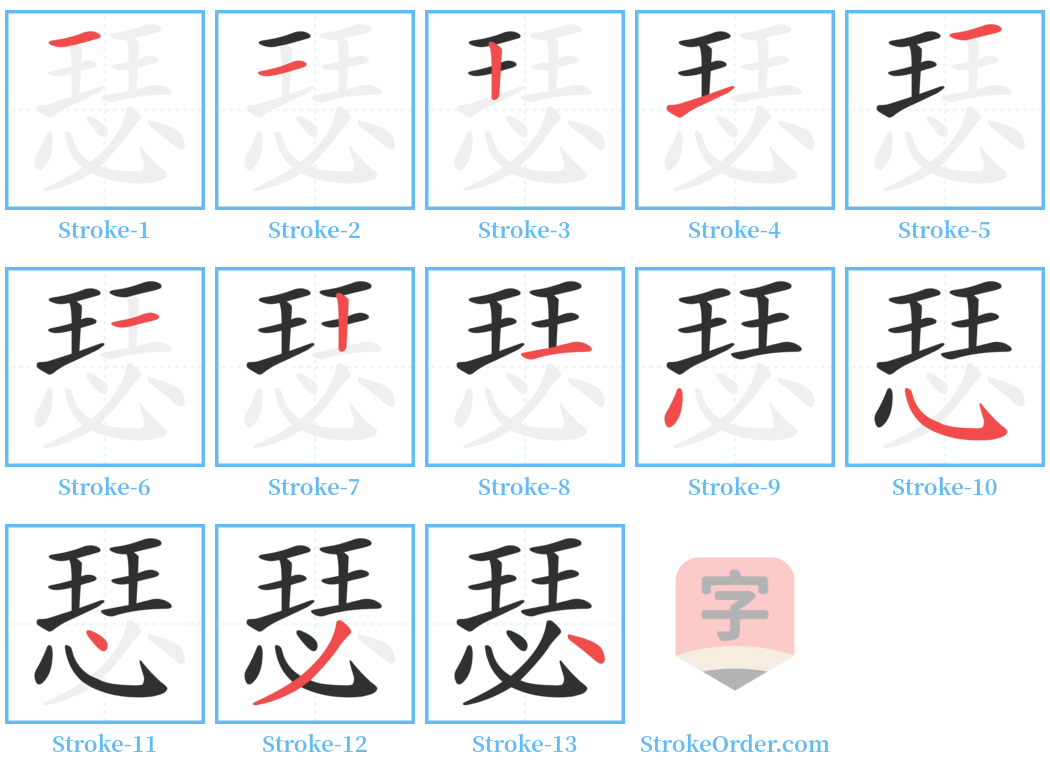 瑟 Stroke Order Diagrams