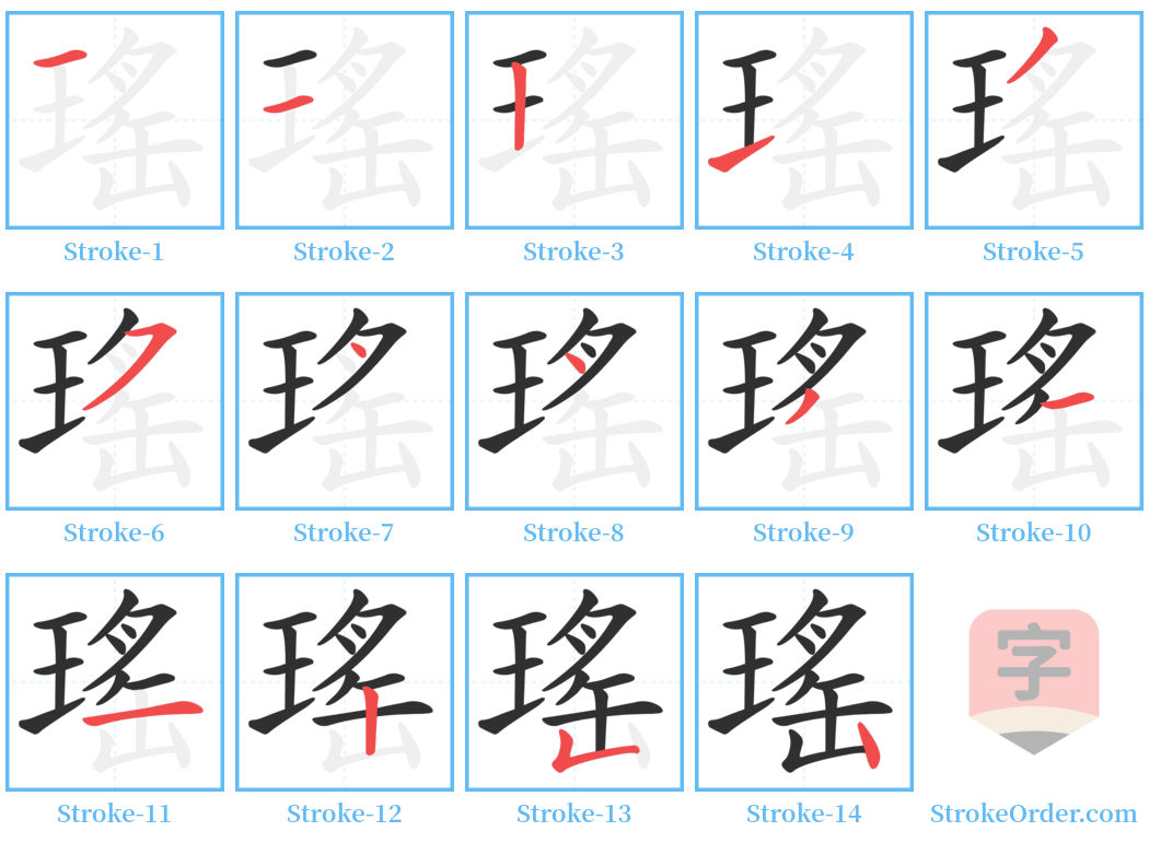 瑤 Stroke Order Diagrams
