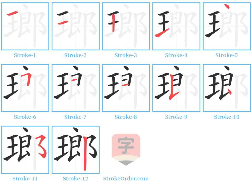 瑯 Stroke Order Diagrams
