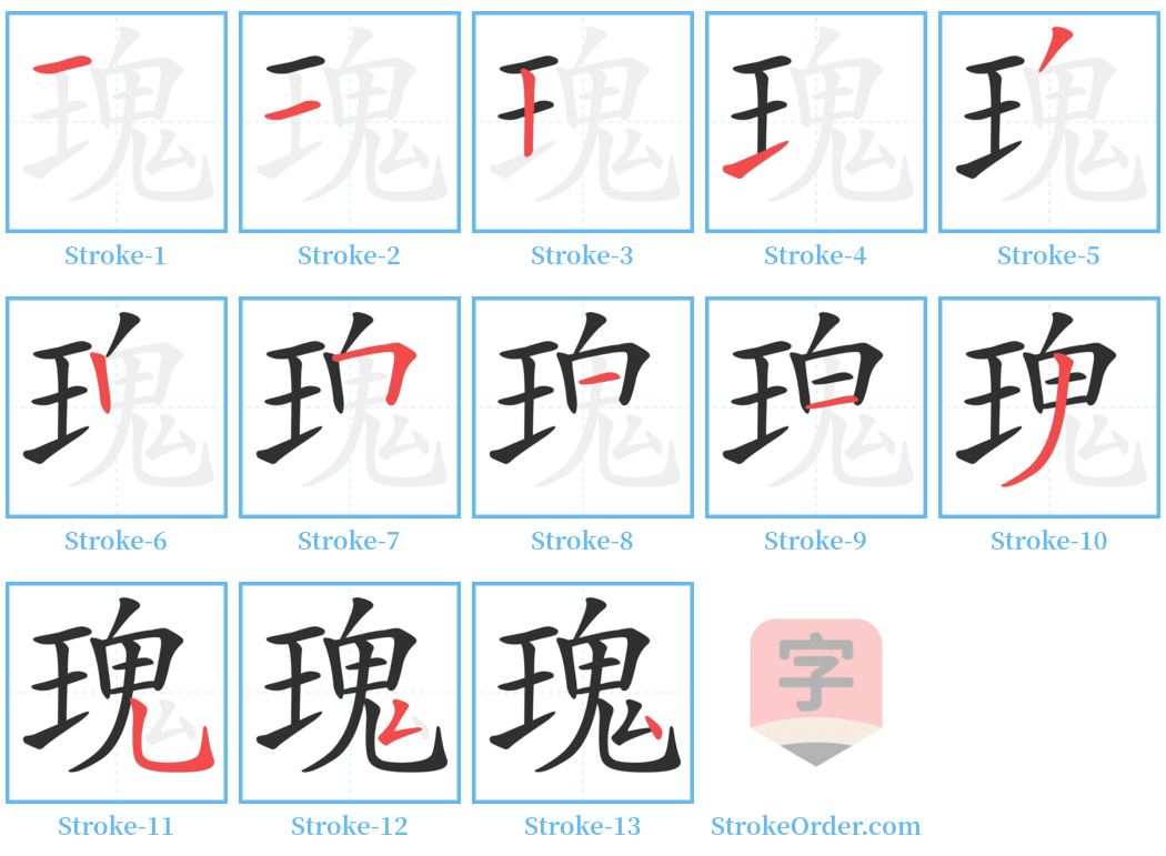 瑰 Stroke Order Diagrams