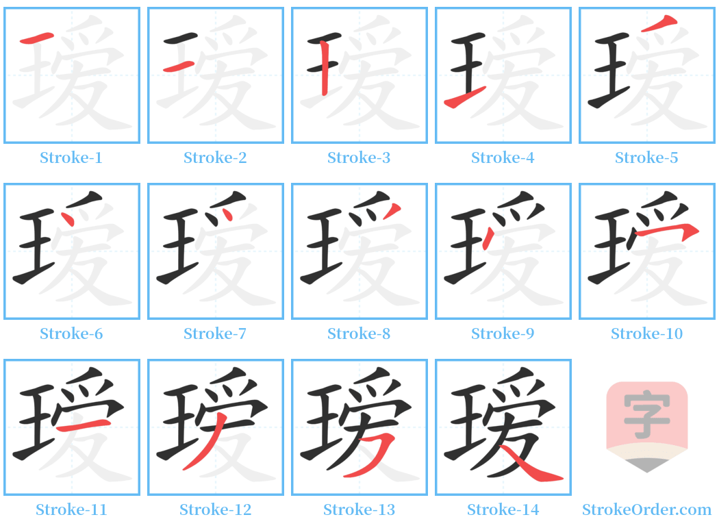 瑷 Stroke Order Diagrams