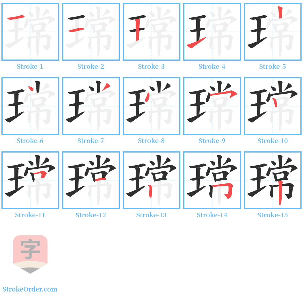 瑺 Stroke Order Diagrams