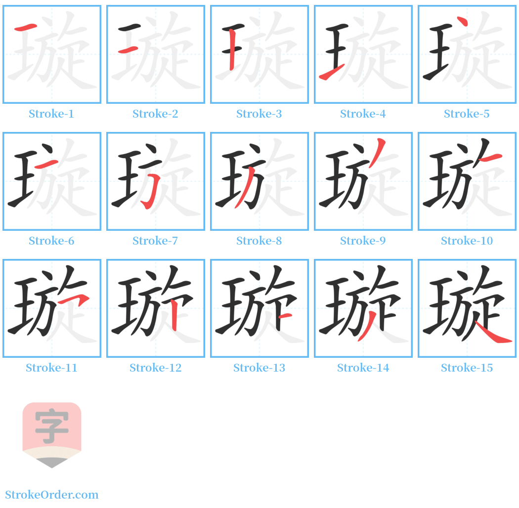 璇 Stroke Order Diagrams
