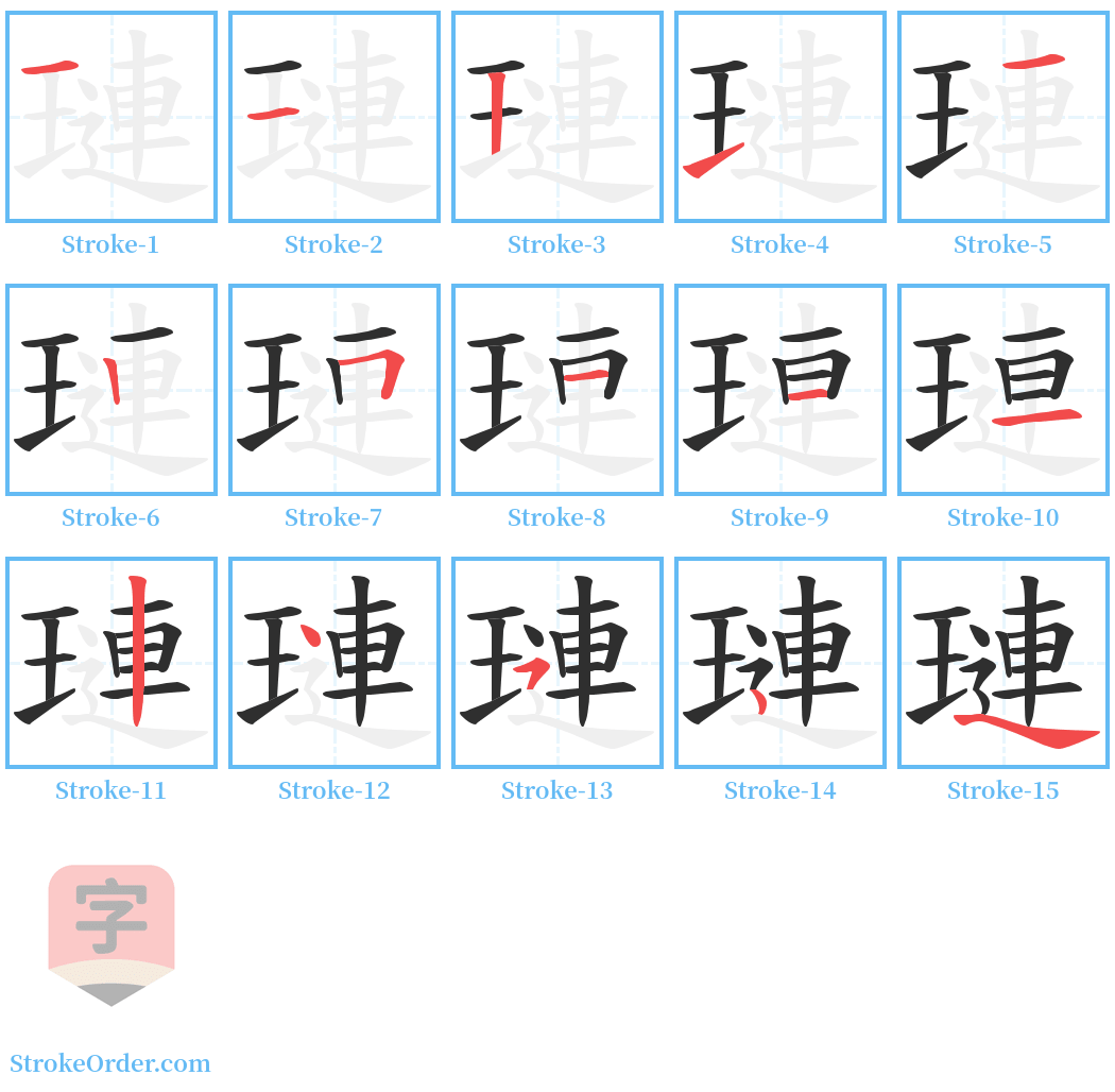 璉 Stroke Order Diagrams