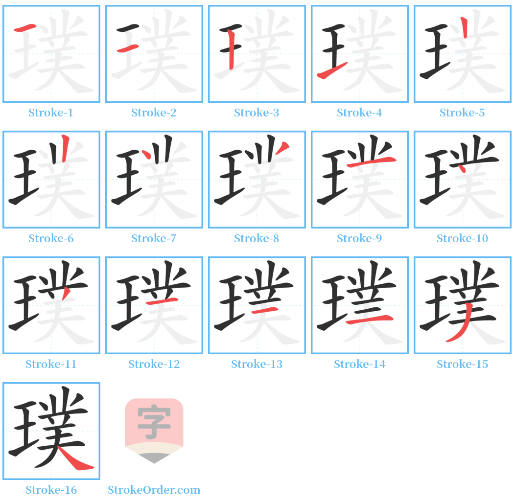璞 Stroke Order Diagrams