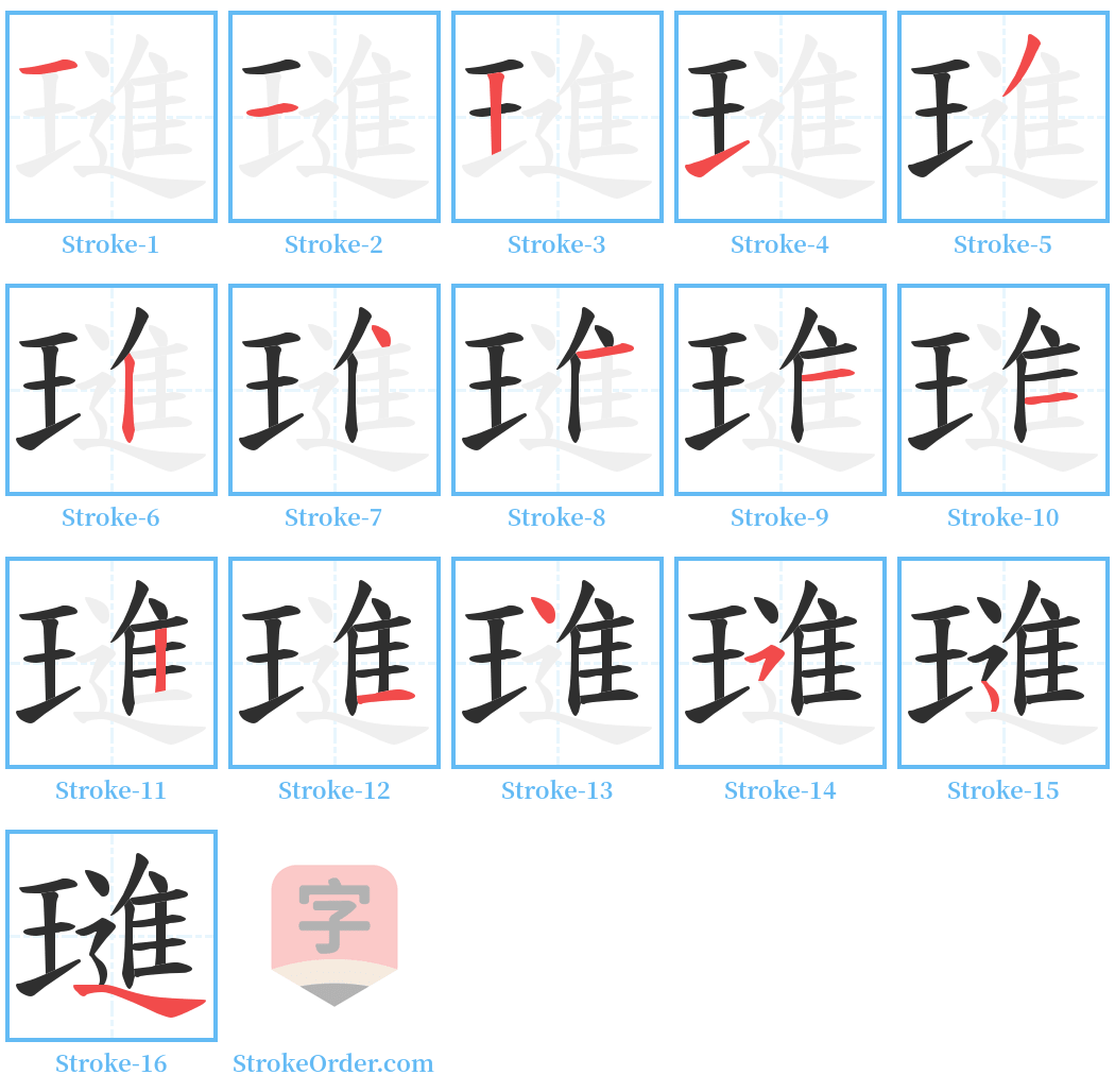 璡 Stroke Order Diagrams