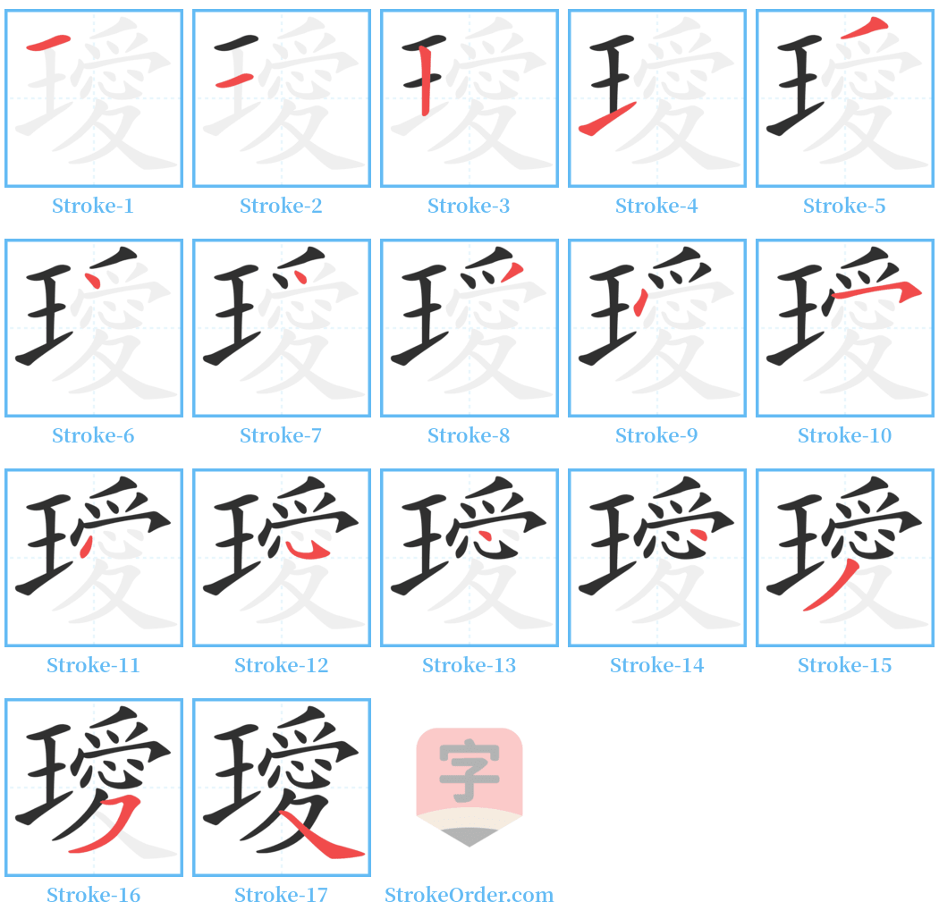 璦 Stroke Order Diagrams