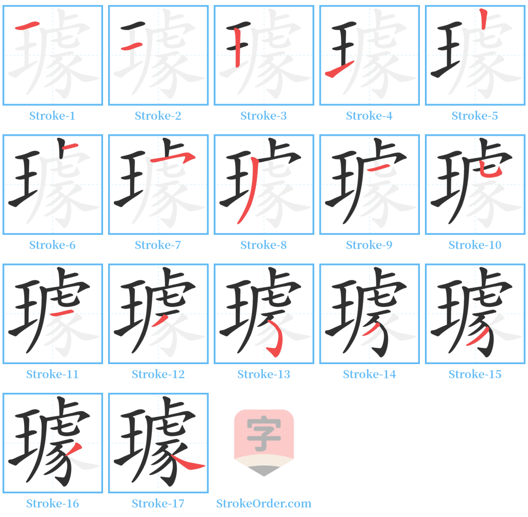 璩 Stroke Order Diagrams