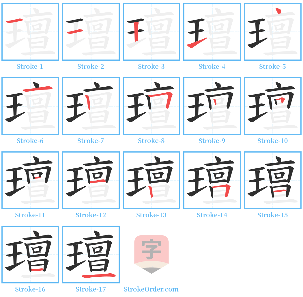 璮 Stroke Order Diagrams