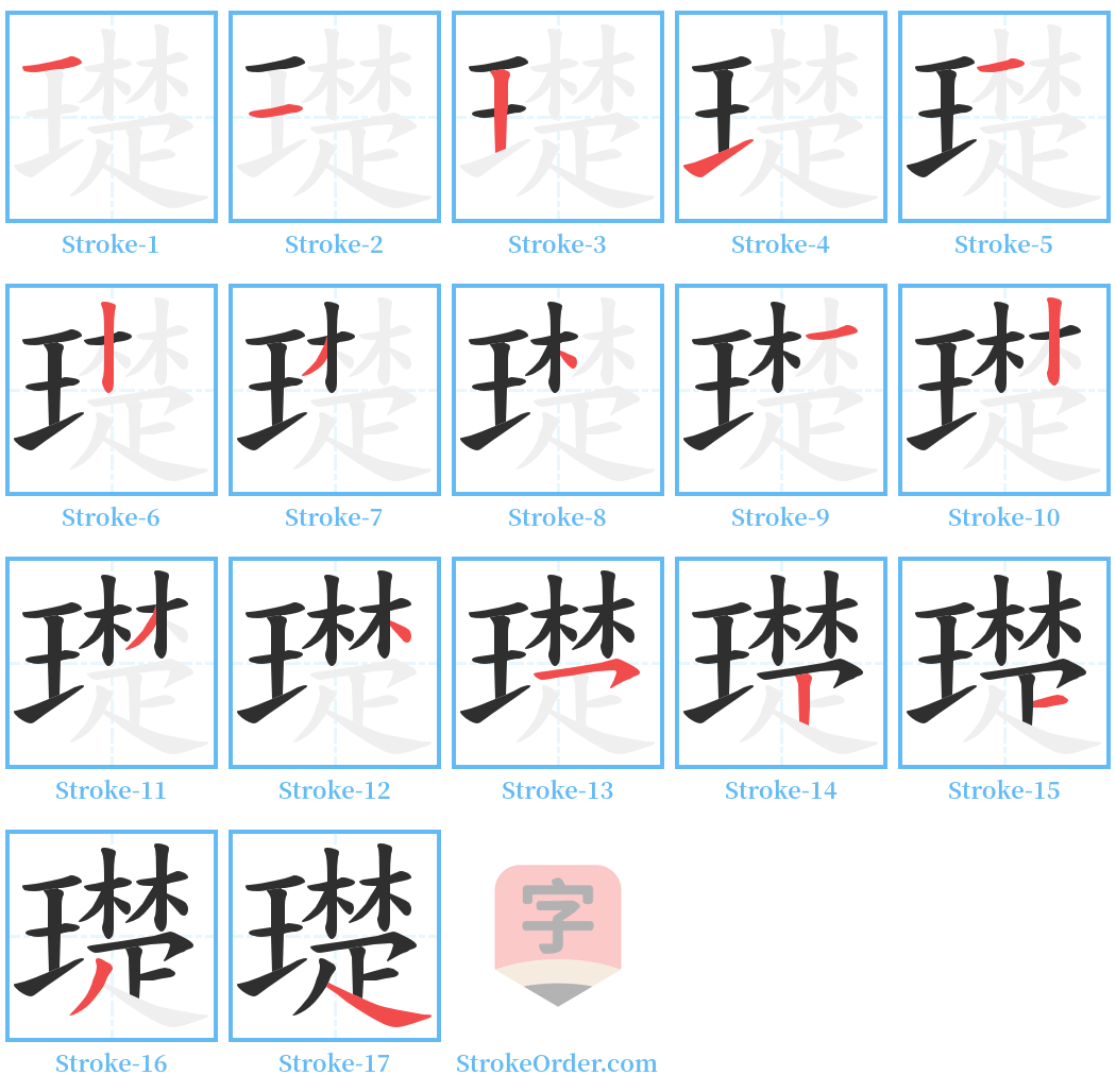 璴 Stroke Order Diagrams