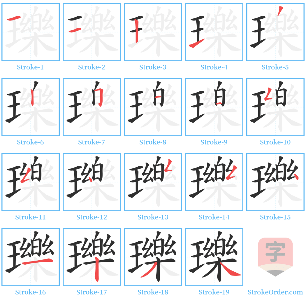 瓅 Stroke Order Diagrams