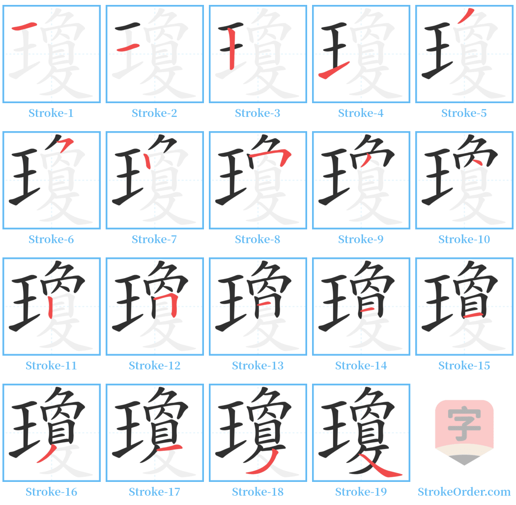 瓊 Stroke Order Diagrams