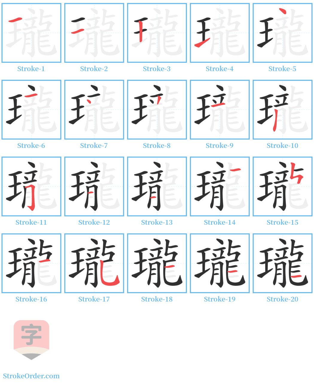 瓏 Stroke Order Diagrams