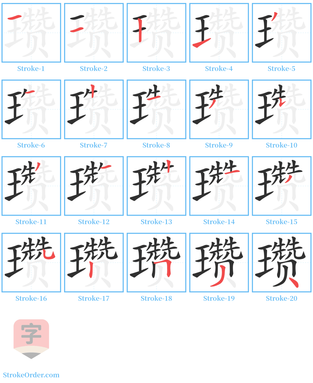 瓒 Stroke Order Diagrams