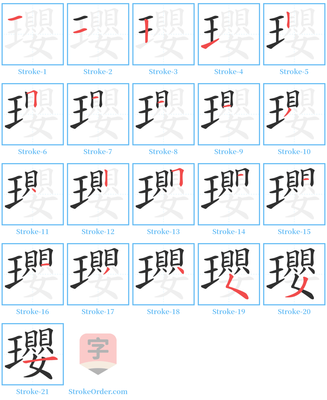 瓔 Stroke Order Diagrams