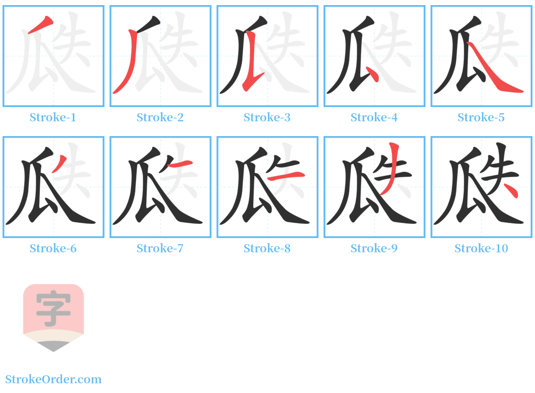 瓞 Stroke Order Diagrams