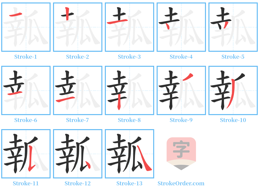 瓡 Stroke Order Diagrams