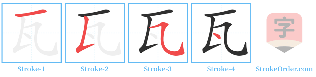 瓦 Stroke Order Diagrams