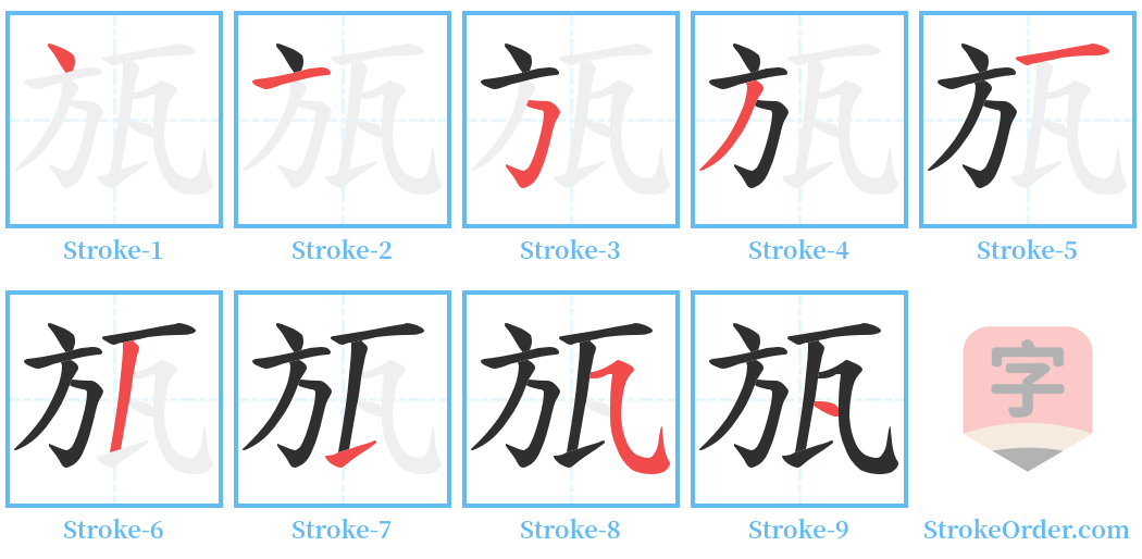 瓬 Stroke Order Diagrams