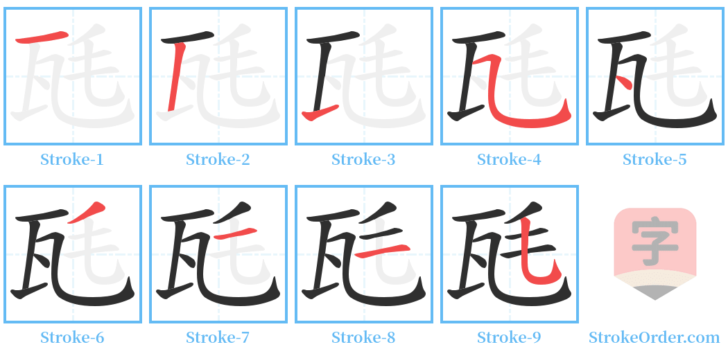 瓱 Stroke Order Diagrams