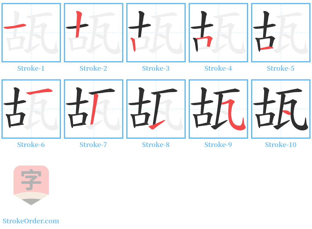 瓳 Stroke Order Diagrams