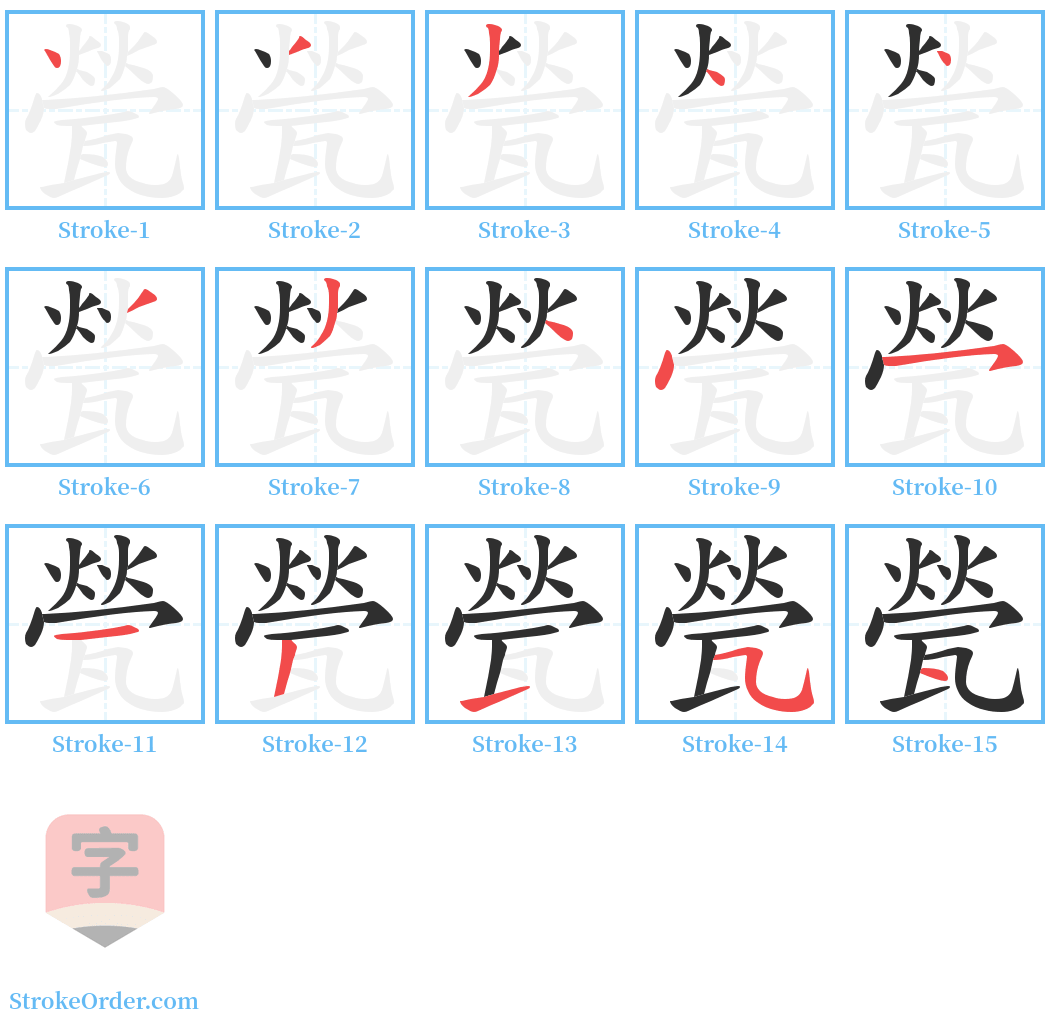 甇 Stroke Order Diagrams