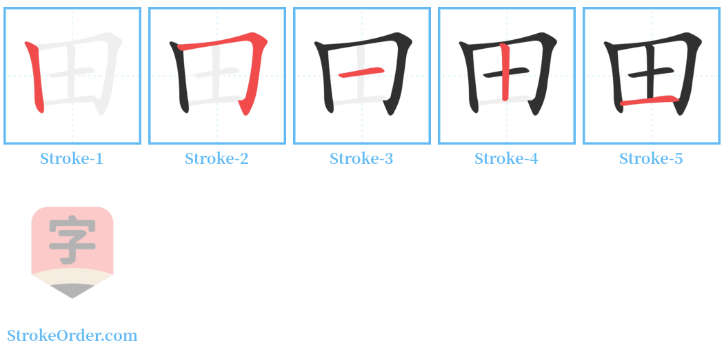 㽞 Stroke Order Diagrams
