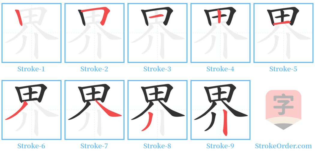 界 Stroke Order Diagrams