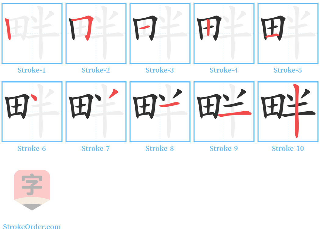 畔 Stroke Order Diagrams