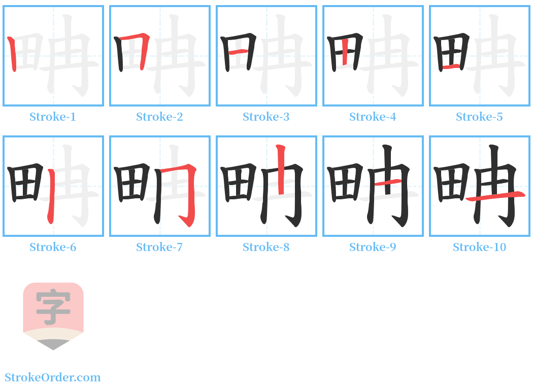 畘 Stroke Order Diagrams