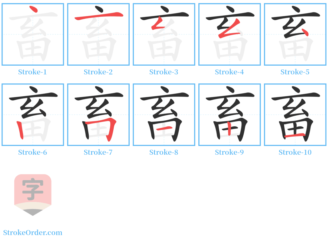 畜 Stroke Order Diagrams